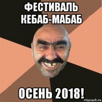 фестиваль кебаб-мабаб осень 2018!