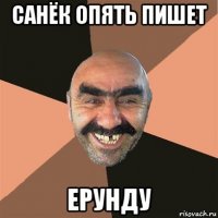 санёк опять пишет ерунду