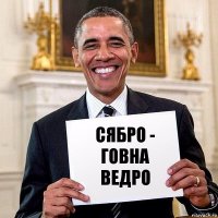 сябро - говна ведро