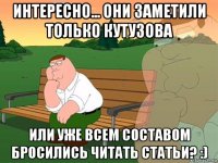 интересно... они заметили только кутузова или уже всем составом бросились читать статьи? :)