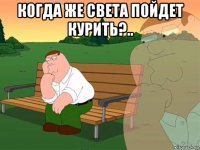 когда же света пойдет курить?.. 