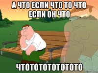 а что если что то что если он что чтотототототото