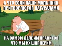 а что если наши мальчики притворяются натуралами на самом деле им нравится что мы их шипперим