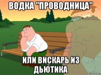 водка "проводница" или вискарь из дьютика