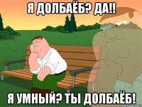 я долбаёб? да!! я умный? ты долбаёб!