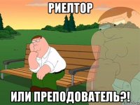 риелтор или преподователь?!