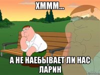 хммм... а не наебывает ли нас ларин