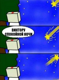 виктору спокойной ночи