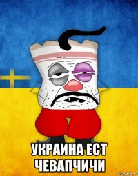  украина ест чевапчичи