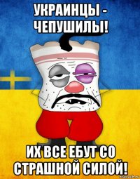 украинцы - чепушилы! их все ебут со страшной силой!