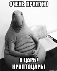 очень приятно я царь! криптоцарь!