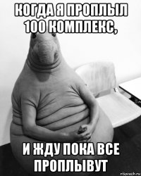 когда я проплыл 100 комплекс, и жду пока все проплывут