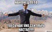 наконец лето тоесь как уже сентябрь настал!!!!