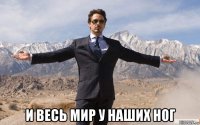  и весь мир у наших ног