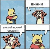 винни! это мой ночной горшок!!! 