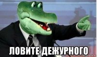  ловите дежурного