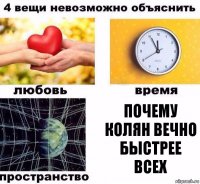 почему Колян вечно быстрее всех