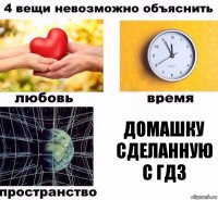 Домашку сделанную с ГДЗ