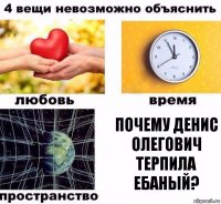 Почему Денис Олегович терпила ебаный?