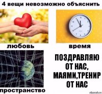 поздравляю от нас, маями,тренир от нас