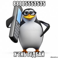 88005553535 х*ень гудбай