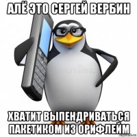 алё это сергей вербин хватит выпендриваться пакетиком из орифлейм