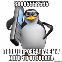 88005553535 проще проебать чем у кого-то отсосать