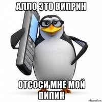 алло это виприн отсоси мне мой пипин