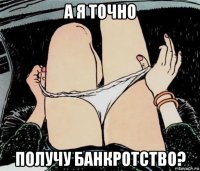 а я точно получу банкротство?