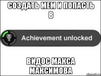 создать мем и попасть в видос макса максимова