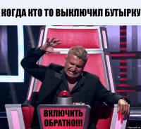 когда кто то выключил бутырку включить обратно!!!