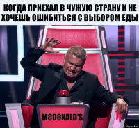 Когда приехал в чужую страну и не хочешь ошибиться с выбором еды McDonald's