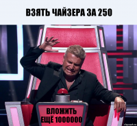 Взять чайзера за 250 Вложить ещё 1000000