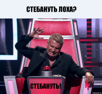 стебануть лоха? стебануть!