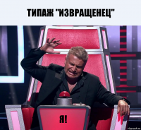 Типаж "Извращенец" Я!