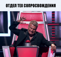 отдел тех сопросвождения 