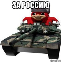 за россию 