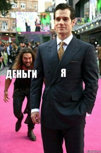 Я Деньги