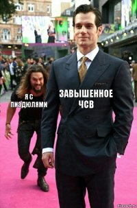 Завышенное чсв Я с пиздюлями