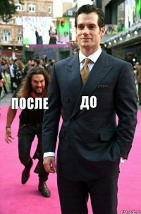 До После