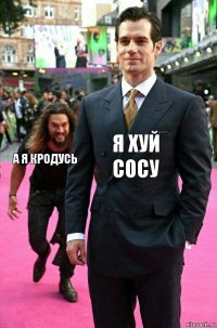 Я хуй сосу А я кродусь