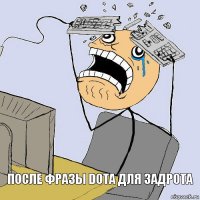 После фразы DOTA для задрота