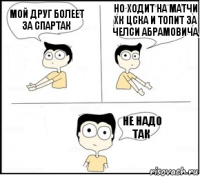 Мой друг болеет за Спартак Но ходит на матчи ХК Цска и топит за Челси Абрамовича, Не надо так