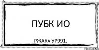 Пубк ио Ржака ур991.