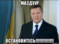 маздуур остановитесь!!!!!!!!!!!!!!