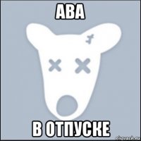 ава в отпуске