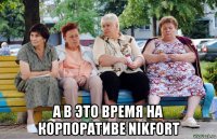  а в это время на корпоративе nikfort