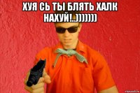 хуя сь ты блять халк нахуй!..))))))) 