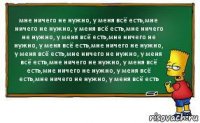 мне ничего не нужно, у меня всё есть,мне ничего не нужно, у меня всё есть,мне ничего не нужно, у меня всё есть,мне ничего не нужно, у меня всё есть,мне ничего не нужно, у меня всё есть,мне ничего не нужно, у меня всё есть,мне ничего не нужно, у меня всё есть,мне ничего не нужно, у меня всё есть,мне ничего не нужно, у меня всё есть