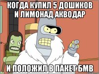 когда купил 5 дошиков и лимонад акводар и положил в пакет бмв